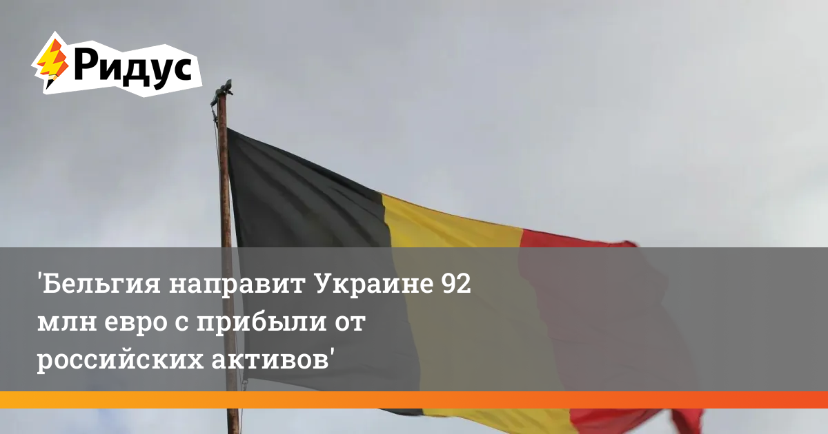 Бельгия направит Украине 92 миллиона евро с прибыли от российских активов