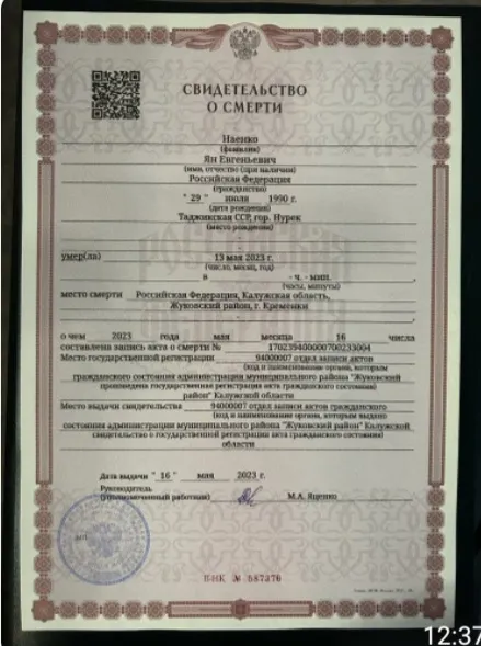 Свидетельство о смерти Яна Наенко