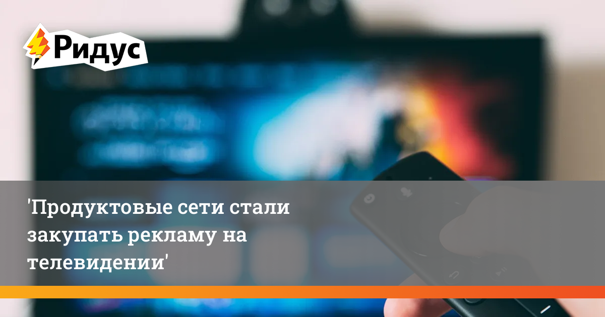 Продуктовые сети стали закупать рекламу на телевидении