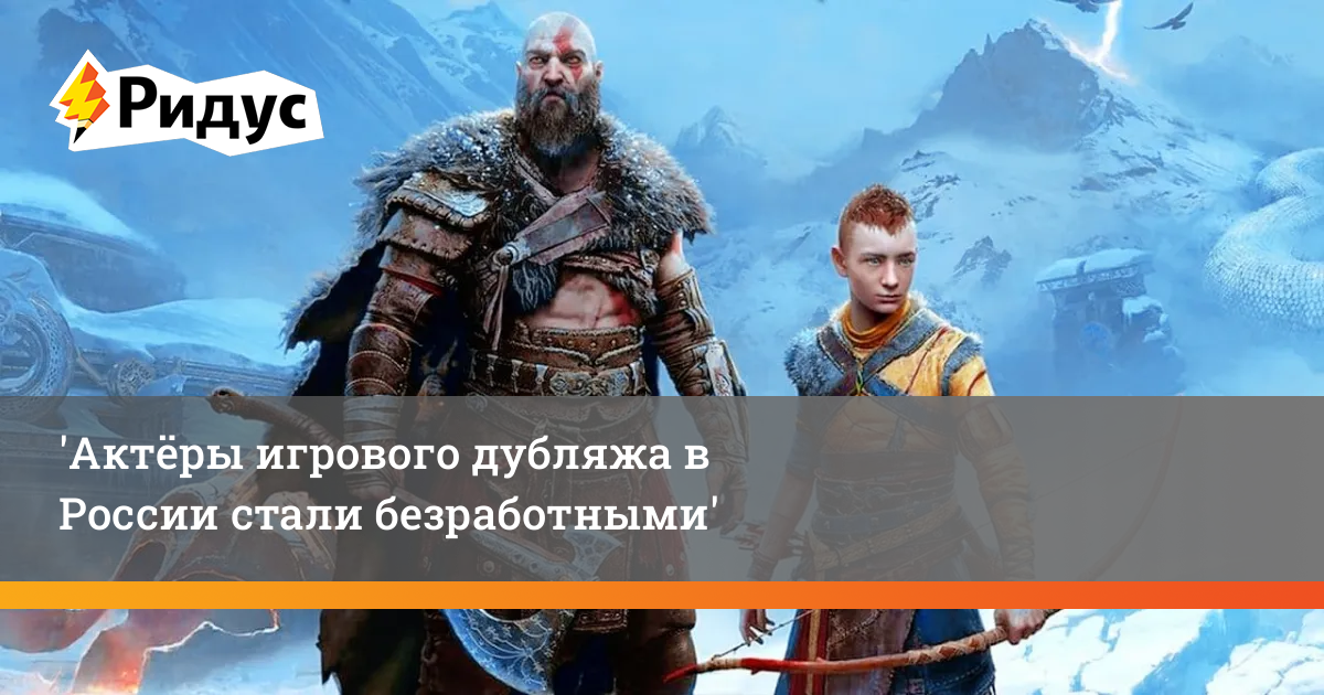 Актёры игрового дубляжа в России стали безработными