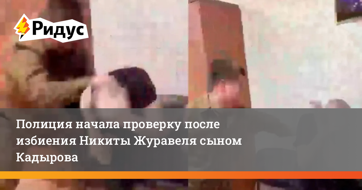 Кадыров избивает в сизо. Журавель избит сыном Кадырова. Рамзан Кадыров избиение Никиты Журавеля. Сын Кадырова избил Никиту.
