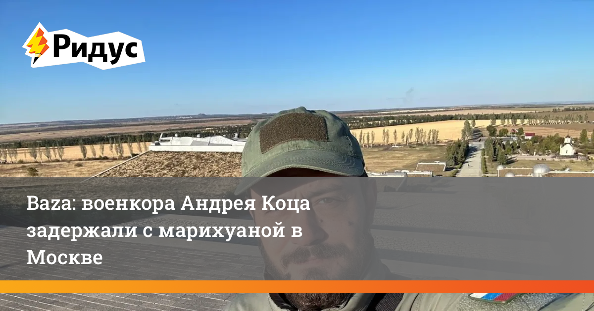 Baza: военкор Андрей Коц задержан с марихуаной в Москве