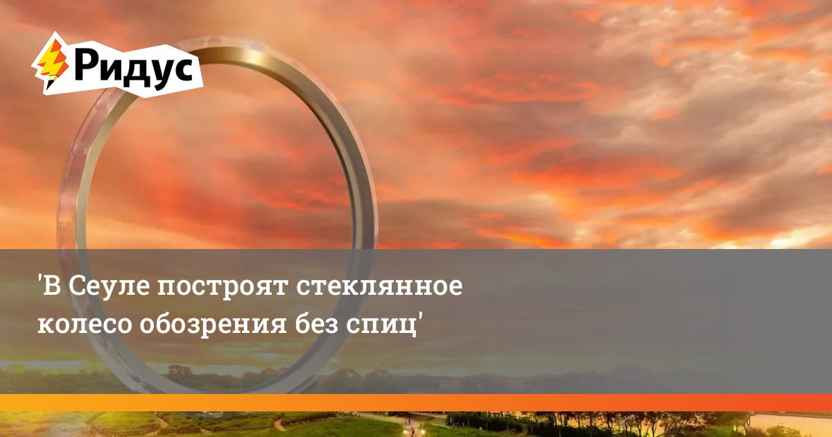 В Сеуле построят стеклянное колесо обозрения без спиц