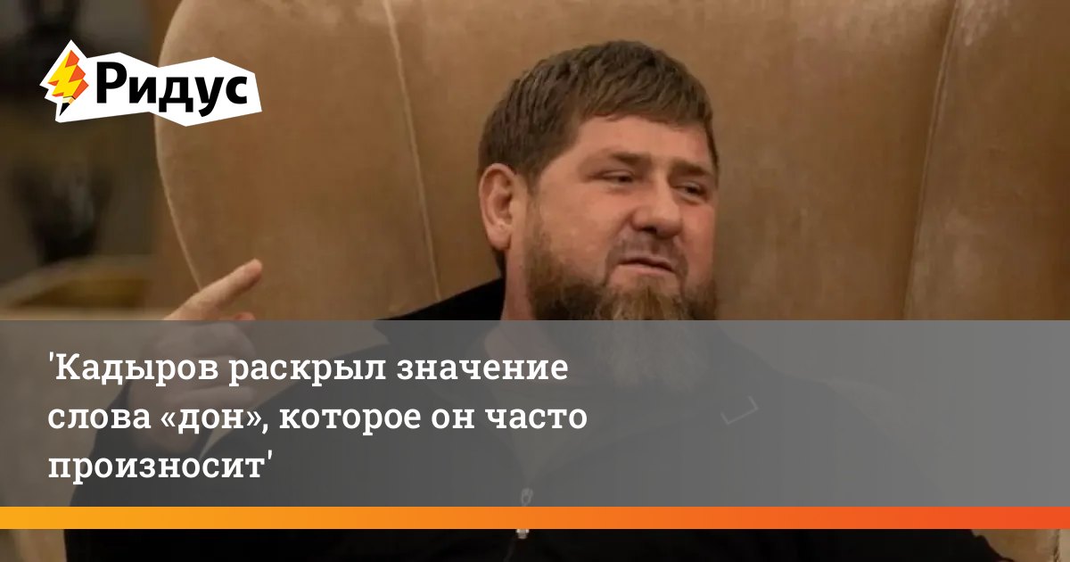 Что означает слово дон кадыров. Кадыров Дон. Кадыров 2023. Чеченцы. Кадыров отказался встречаться вернувшимися из плена.