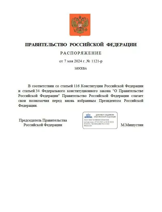 Распоряжение о сложении полномочий правительства