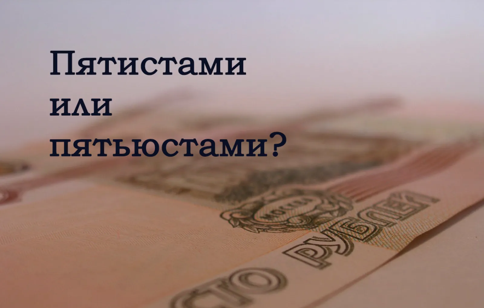 Тест на грамотность: умеете ли вы склонять числительные?