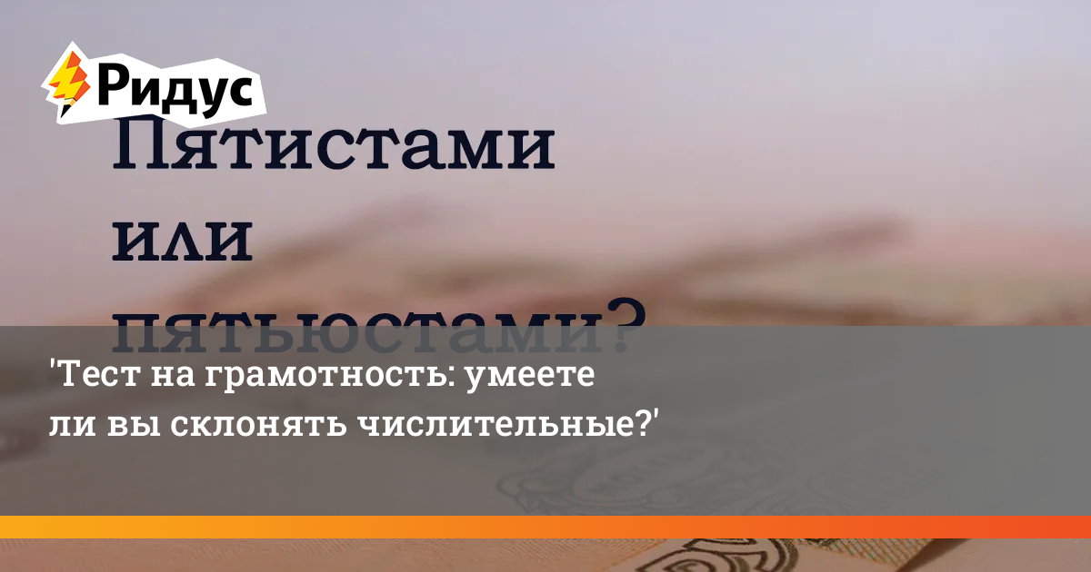 Тест на грамотность: умеете ли вы склонять числительные?