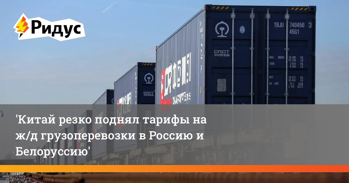 Китай взвинтил тарифы на железнодорожные грузоперевозки в Россию