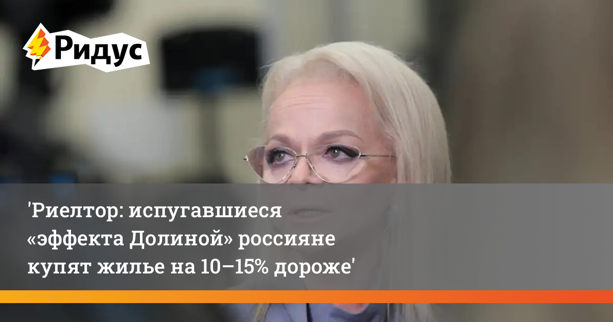Риелтор: испугавшиеся «эффекта Долиной» россияне купят жилье на 10–15% дороже