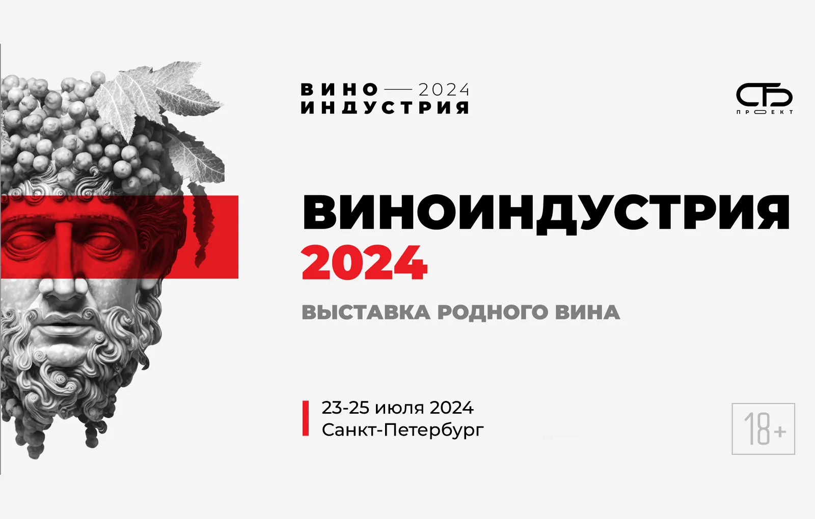 Виноиндустрия 2024: всероссийская выставка для бизнеса и культурного досуга 