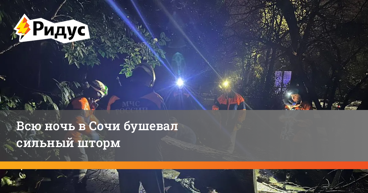 Всю ночь в Сочи бушевал сильный шторм