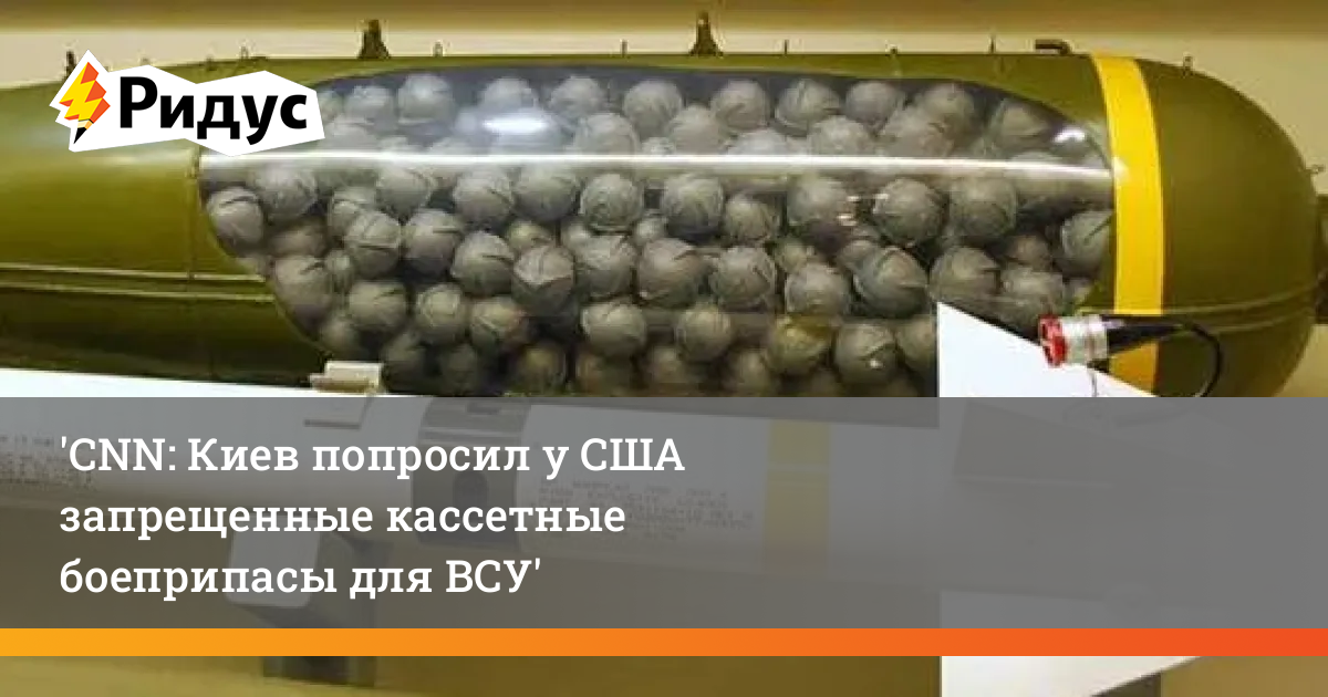 Украине передали снаряды. Ab 250 кассетная бомба. Американские кассетные боеприпасы. Кассетные боеприпасы на Украине. Кассетные боеприпасы запрещены.