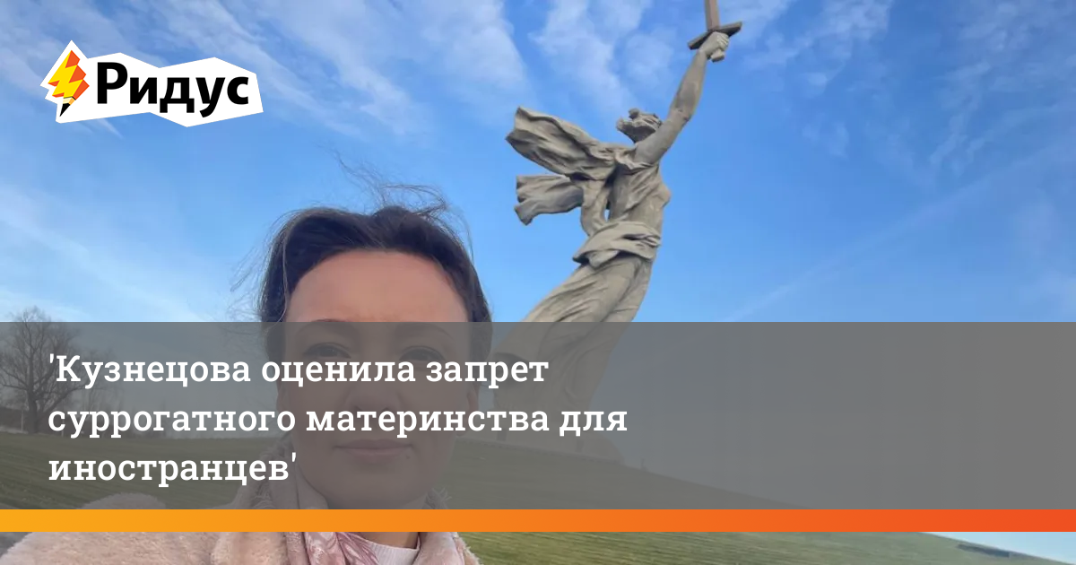 Кузнецова оценила запрет суррогатного материнства для иностранцев