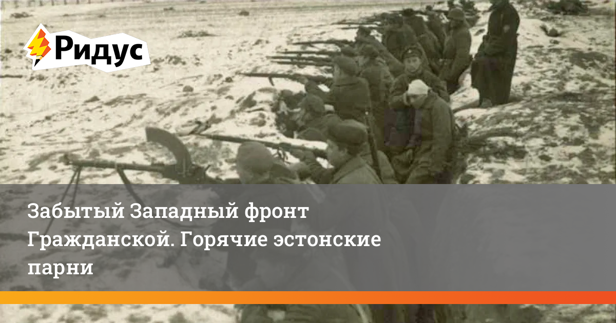 Забытый Западный фронт Гражданской. Горячие эстонские парни