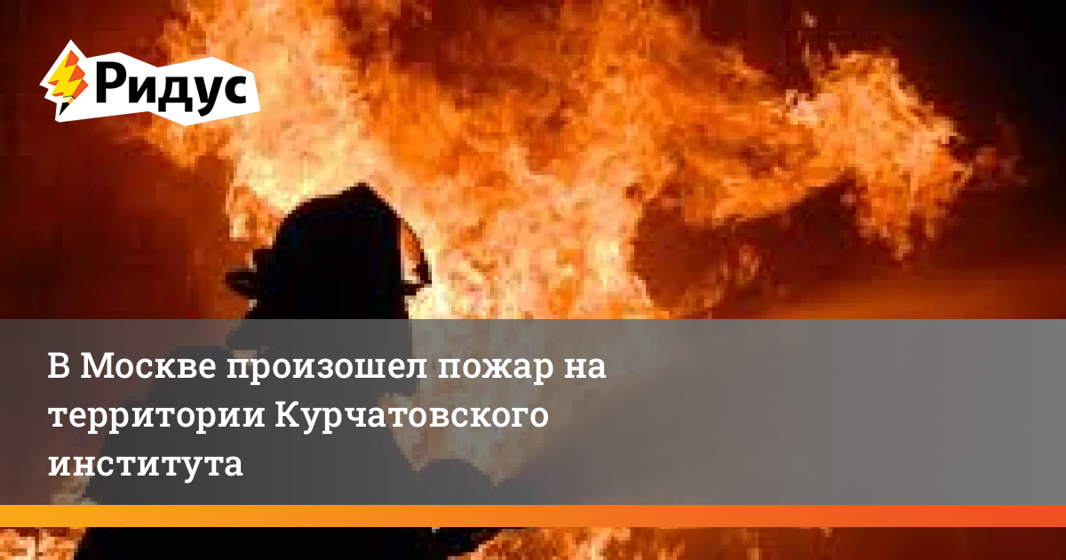 В Москве произошел пожар на территории Курчатовского института