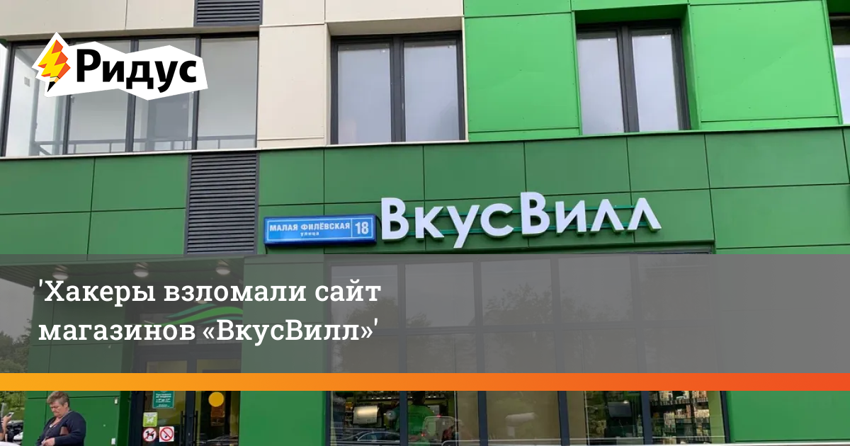Хакеры взломали сайт магазинов «ВкусВилл»