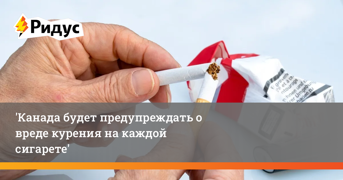 Канада будет предупреждать о вреде курения на каждой сигарете
