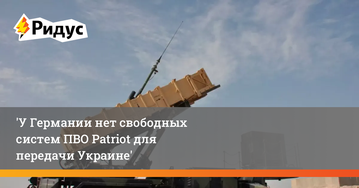 У Германии нет свободных систем ПВО Patriot для передачи Украине