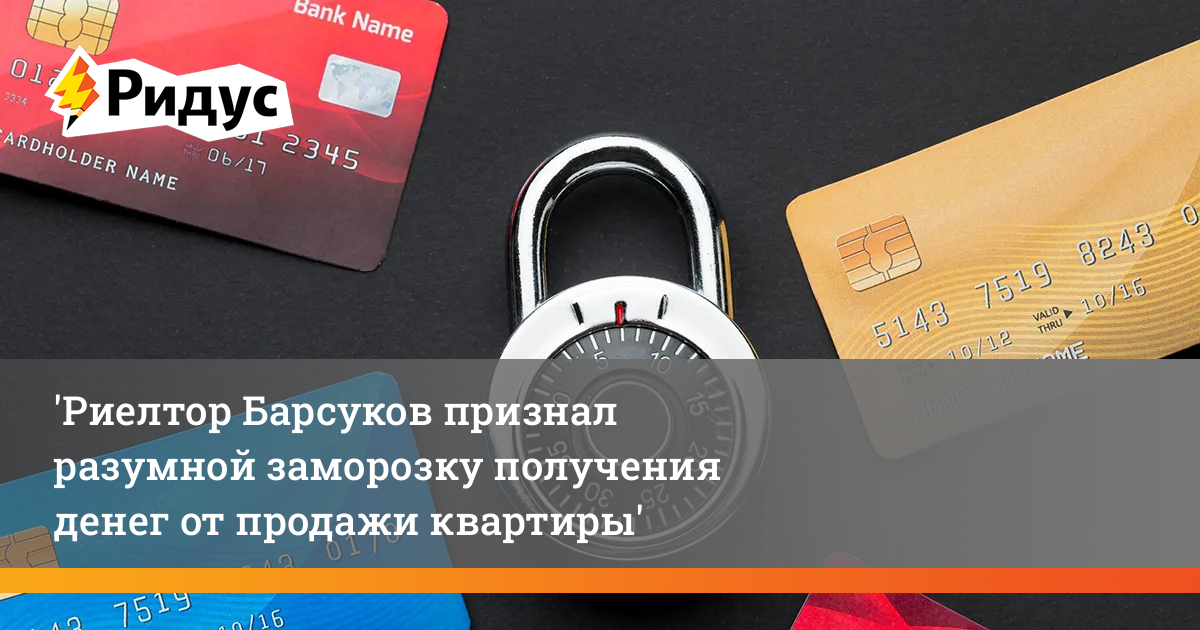 Риелтор Барсуков признал разумной заморозку получения денег от продажи квартиры