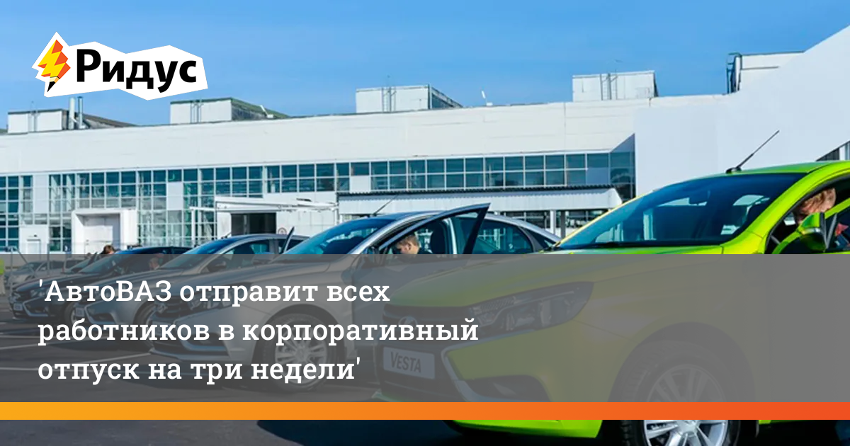 Корпоративный отпуск автоваз 2023