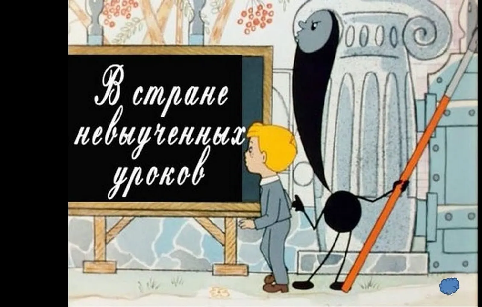 Сценарий невыученных уроков. В стране невыученных уроков картинки. Гераскина в стране невыученных уроков иллюстрации.