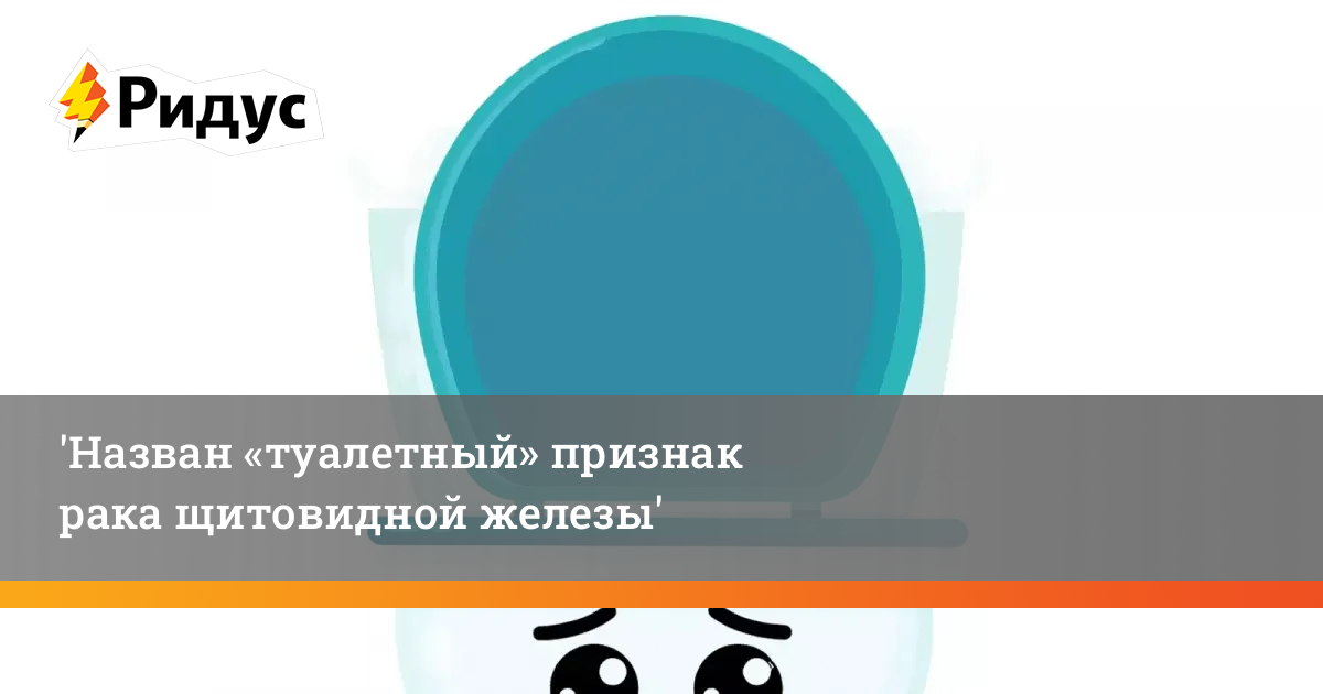 Назван «туалетный» признак рака щитовидной железы