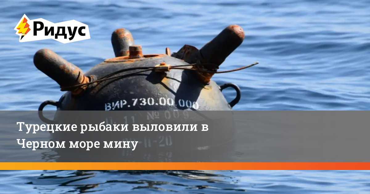 Турецкие рыбаки выловили в Черном море мину