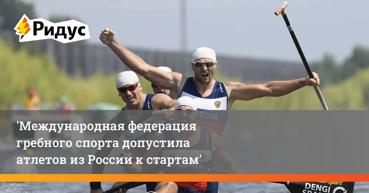 Сайт федерации гребного спорта. Академическая гребля. Федерация гребного спорта России. Международная Федерация гребного спорта. Тройка Академическая гребля.