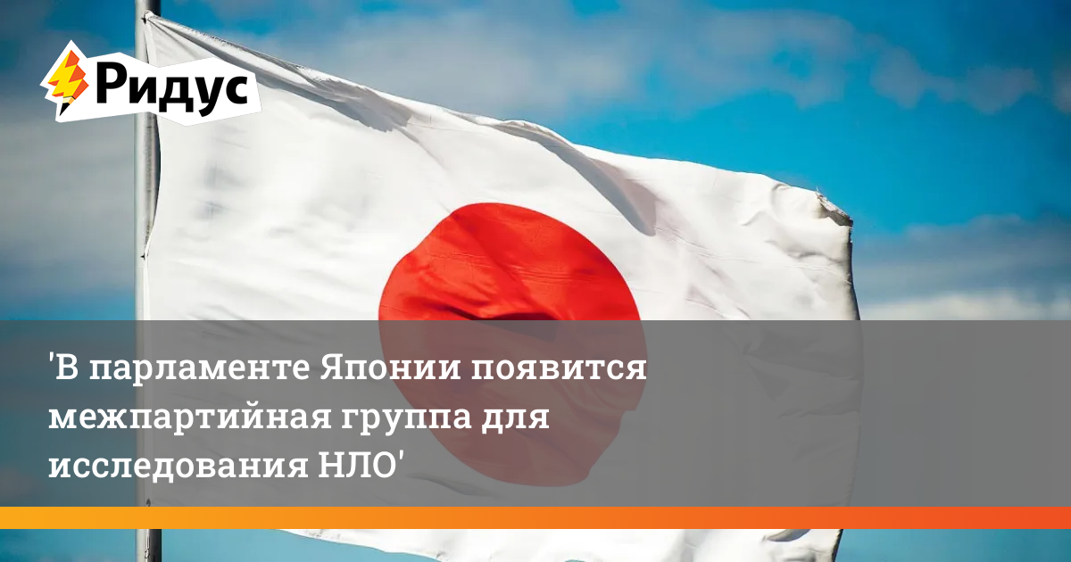 В парламенте Японии появится межпартийная группа для исследования НЛО