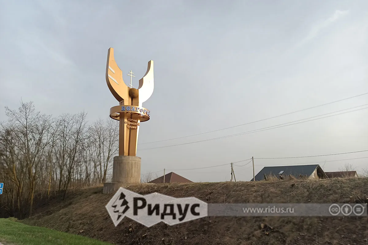 Въезд в Белгород