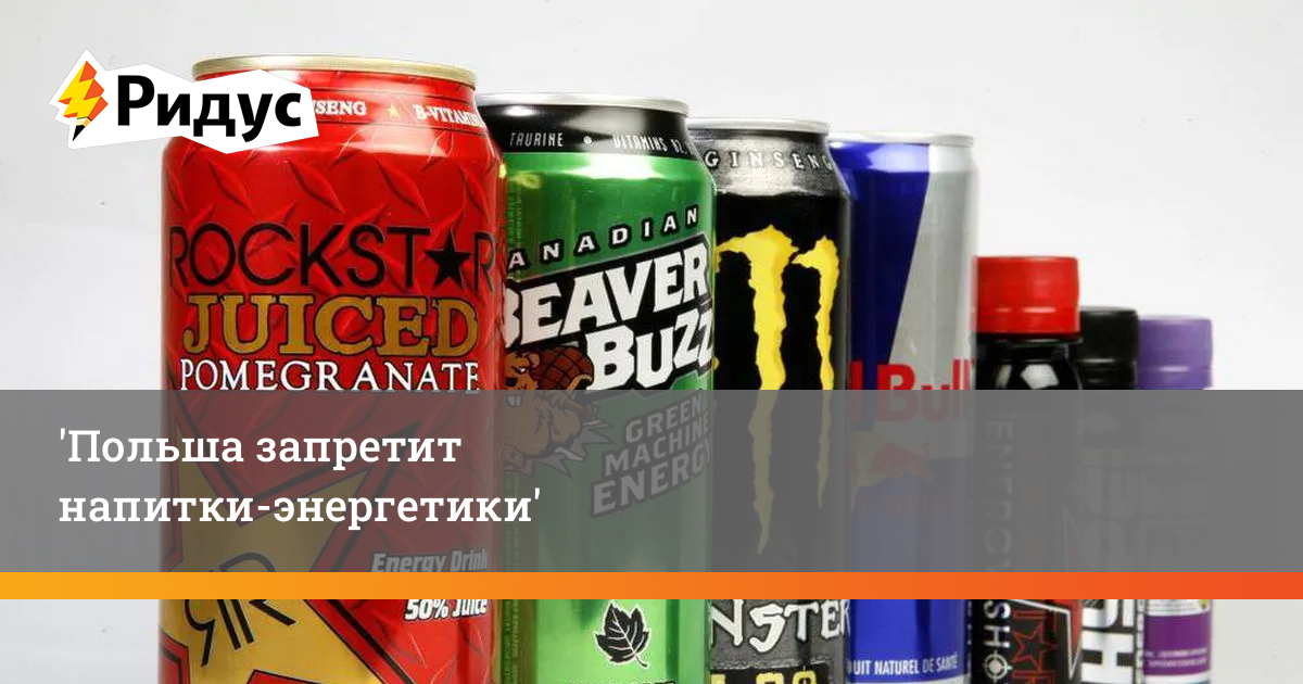 Энергетические напитки. Энергетик запрещен. Энергетические напитки в России. Энергетический напиток из Китая. Запрет энергетиков несовершеннолетним