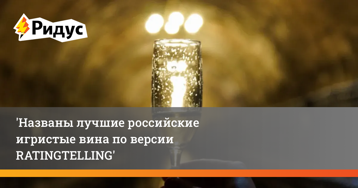 Названы лучшие российские игристые вина по версии RATINGTELLING
