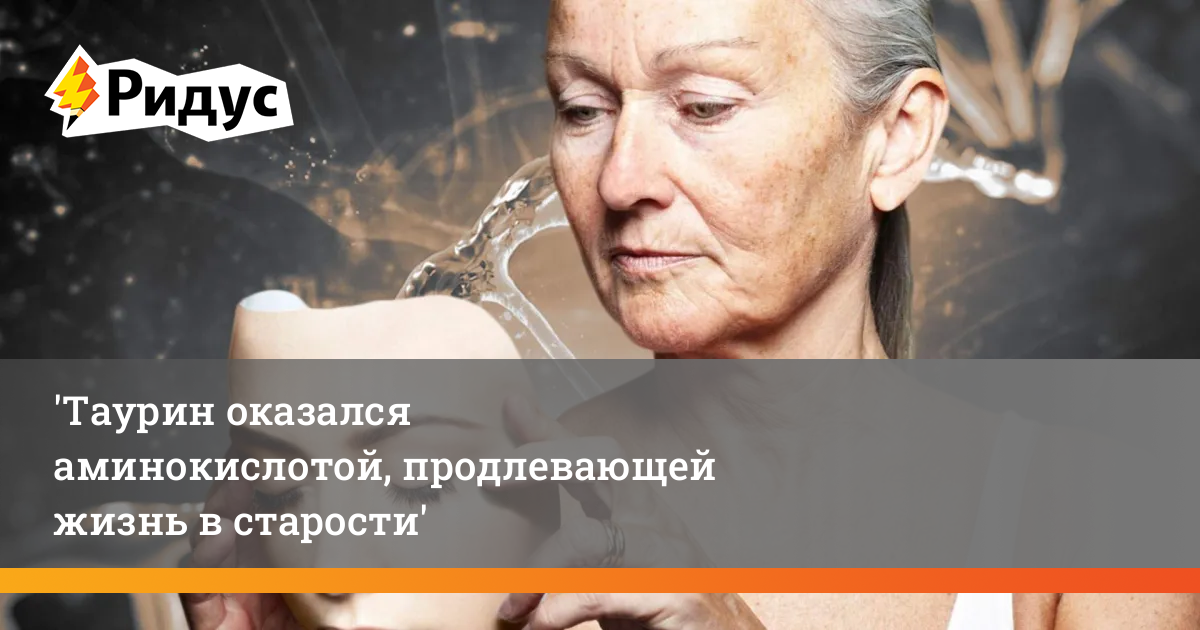 Таурин оказался аминокислотой, продлевающей жизнь в старости