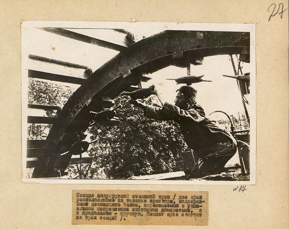 Секция полукруглой стальной арки (две арки расположенные на тележке эректора, поддерживают двенадцать балок, перемещаемых в радиальном направлении винтовыми домкратами, а в продольном — вручную. Каждая арка состоит из трех секций).