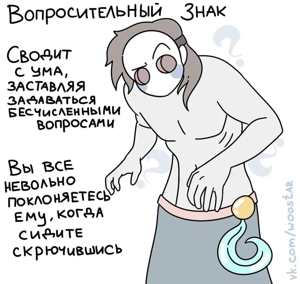 Вопросительный знак.