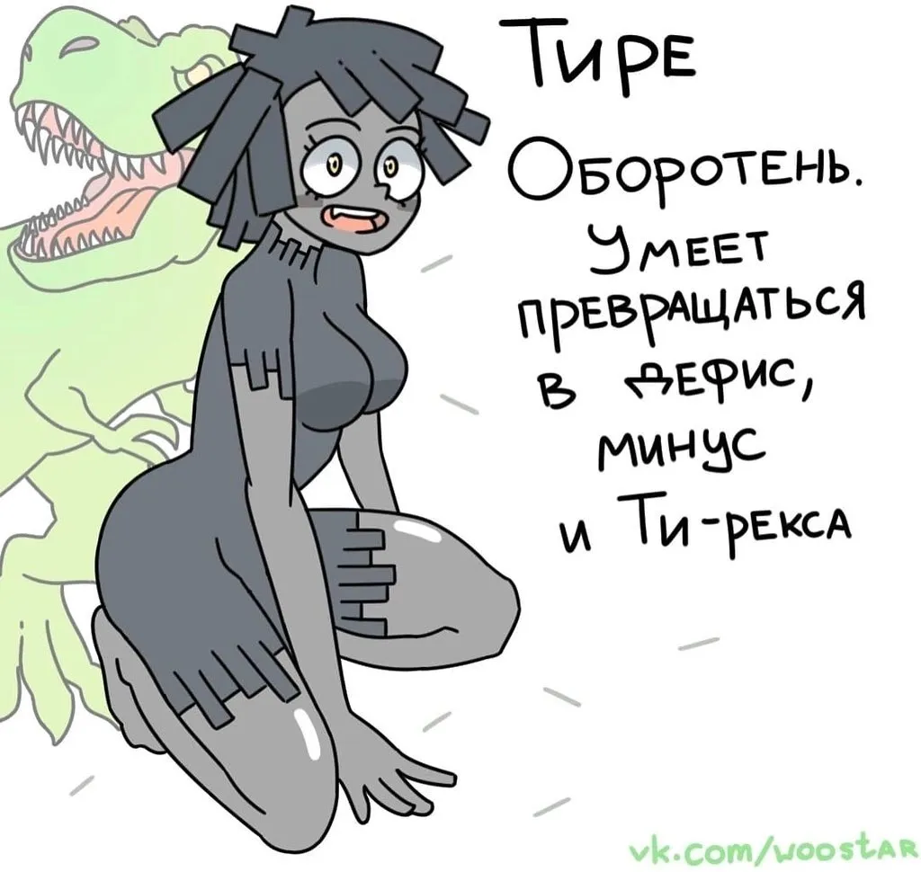 Тире.
