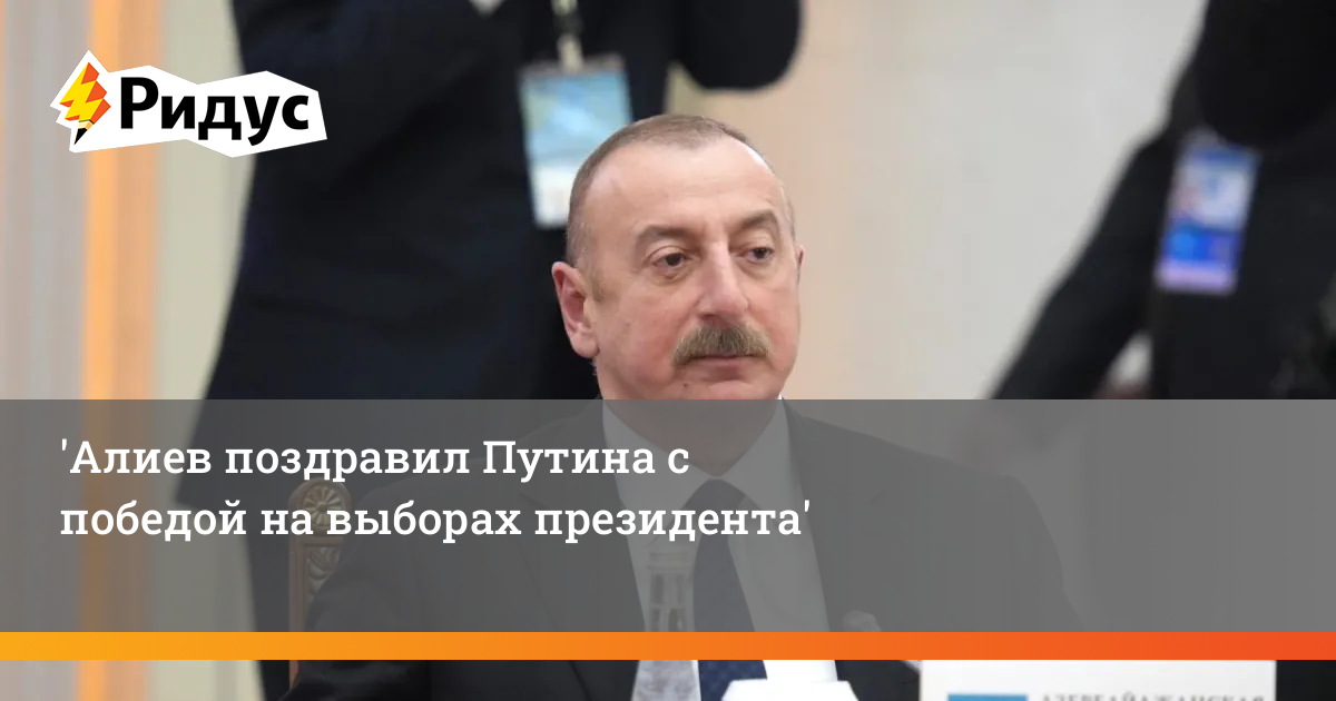Кто поздравил алиева с победой на выборах. Кто поздравил алиева с победой на выборах. Кто поздравил алиева с победой на выборах. Кто поздравил алиева с победой на выборах. Кто поздравил алиева с победой на выборах.