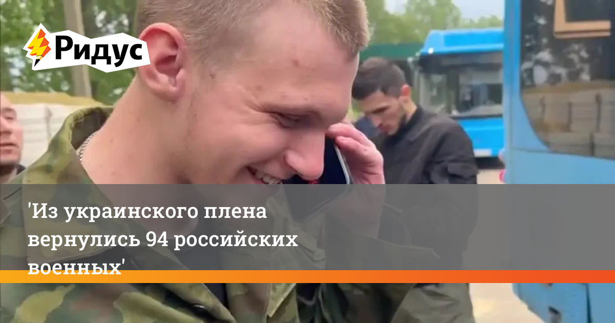 Российские военные. Сдача в плен украинских военных. 94 Военнослужащих России вернулись из украинского плена.
