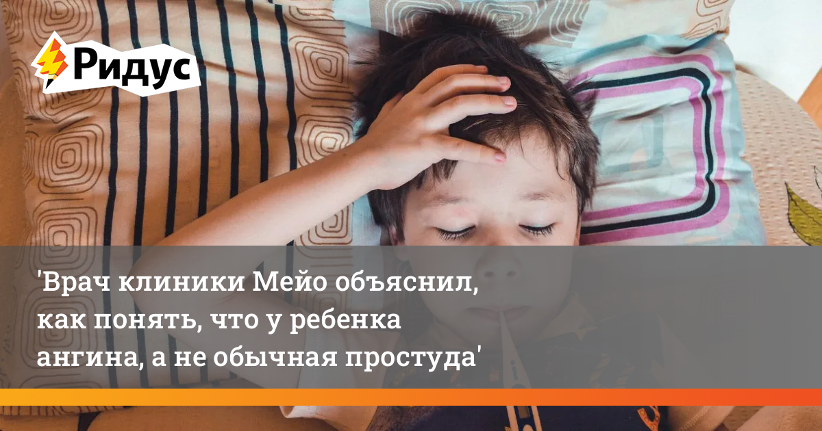 Врач клиники Мейо объяснила, как понять, что у ребенка ангина, а не ...