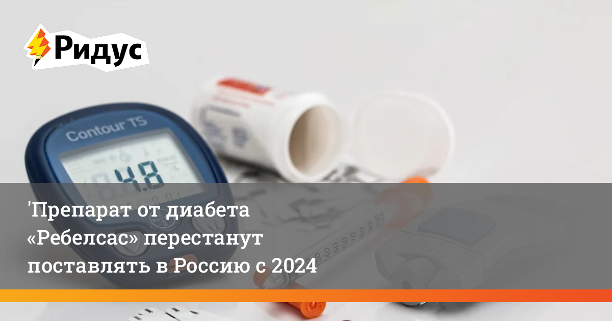 Препарат от диабета «Ребелсас» перестанут поставлять в Россию с 2024 года