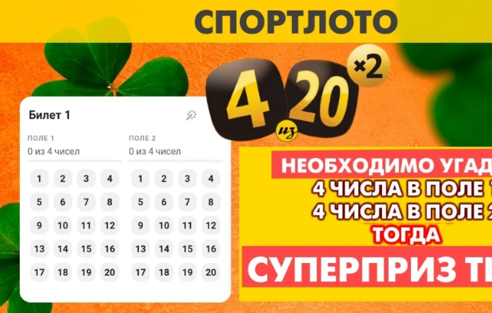 Лотерея 4 из 20 купить билет