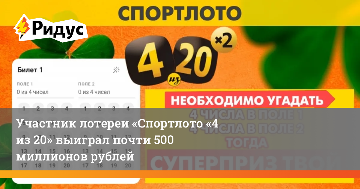 Спортлото 4из 20. Выигрыш в лотерею 500 миллионов рублей. Бакара выигрыш 20к.